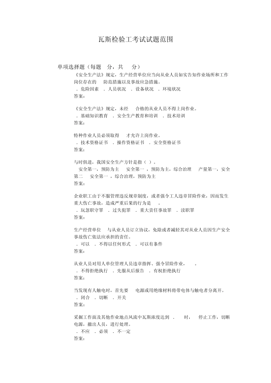 瓦斯检验工考试试题范围_第1页