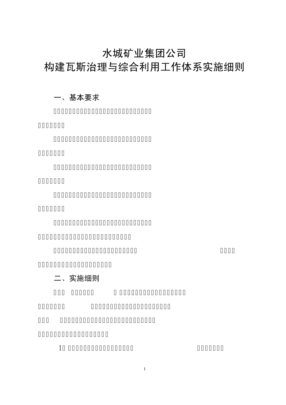 瓦斯治理十二字方针实施细则_第1页