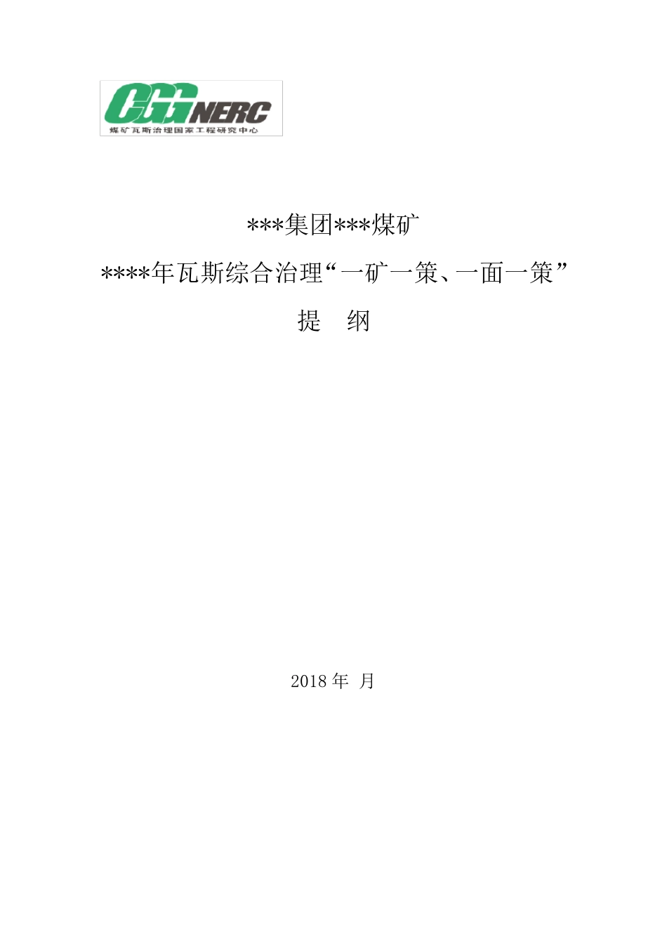 瓦斯治理“一矿一策、一面一策”提纲_第1页