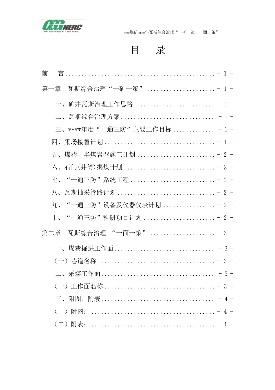 瓦斯治理“一矿一策、一面一策”提纲_第2页