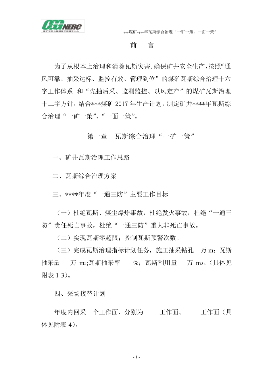 瓦斯治理“一矿一策、一面一策”提纲_第3页