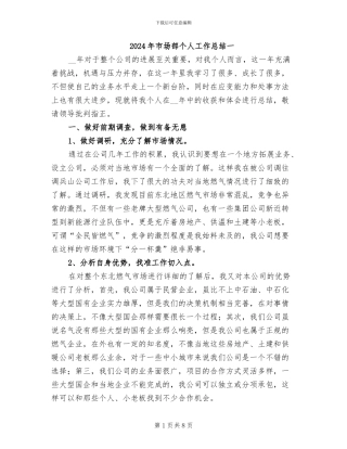 2024年市场部个人工作总结一