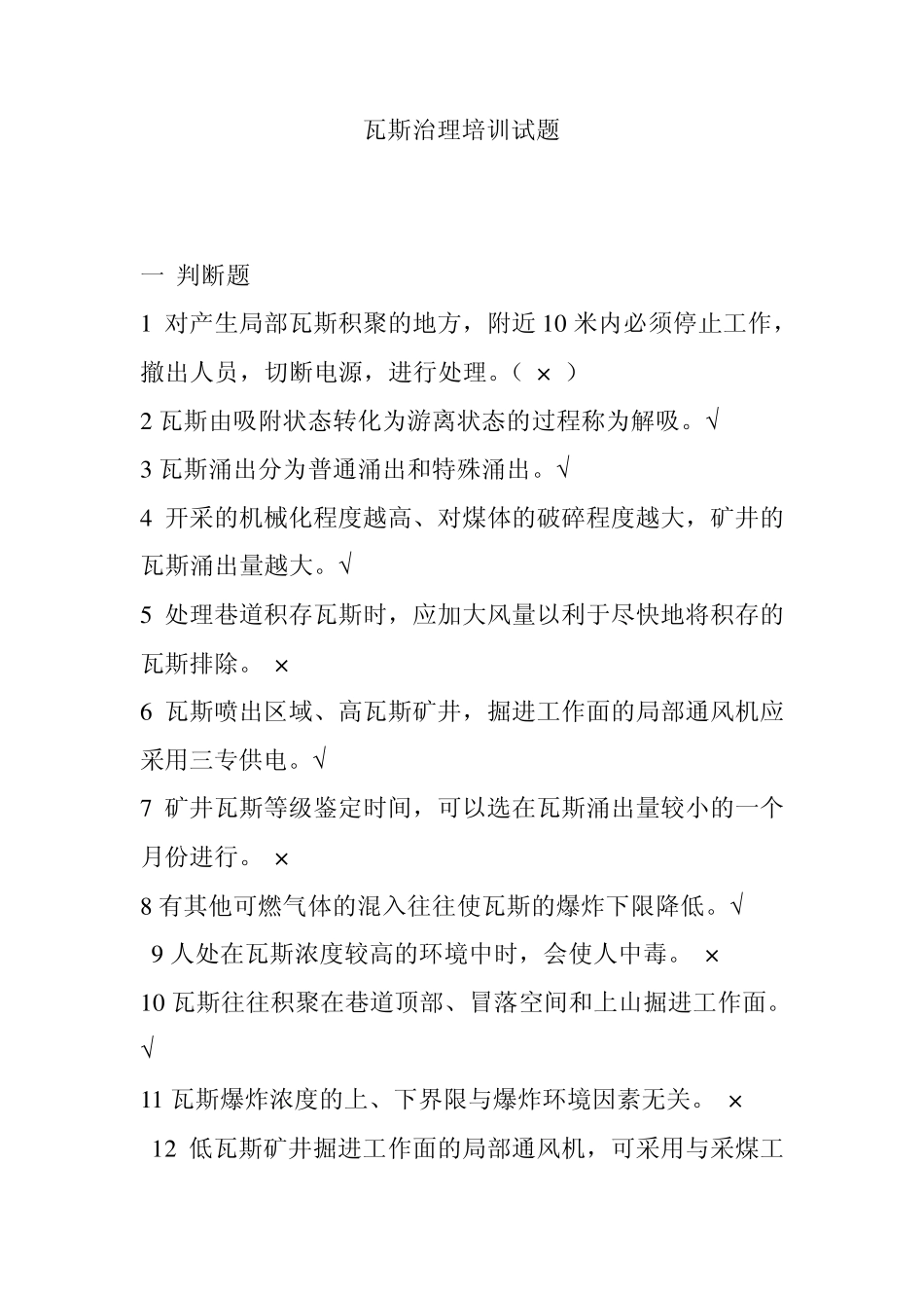 瓦斯治理培训试题_第1页