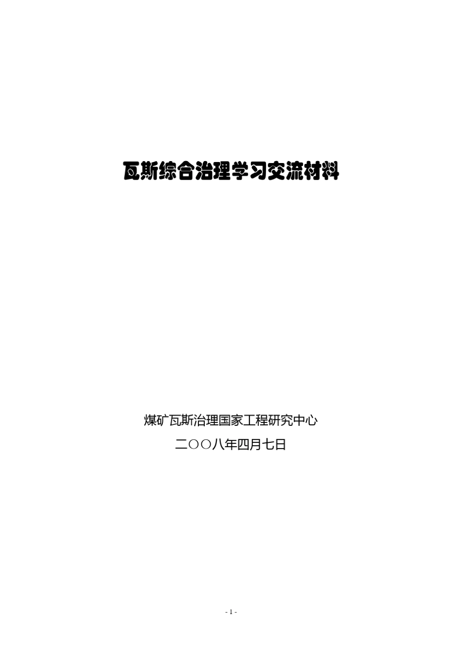 瓦斯治理理念_第1页