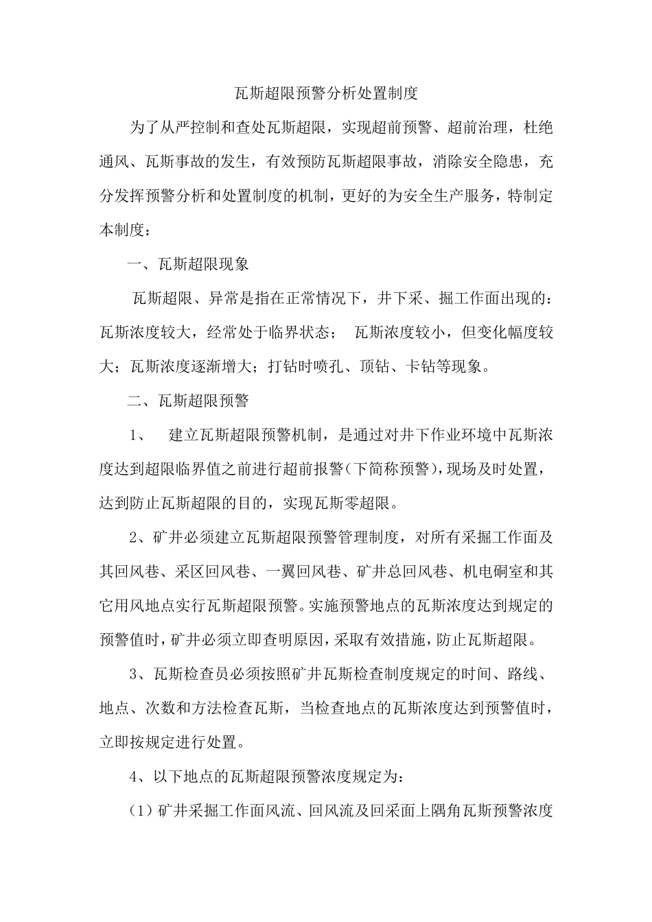 瓦斯管理预警分析处置制度_第1页