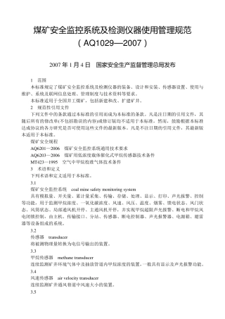 瓦斯监管AQ10292007