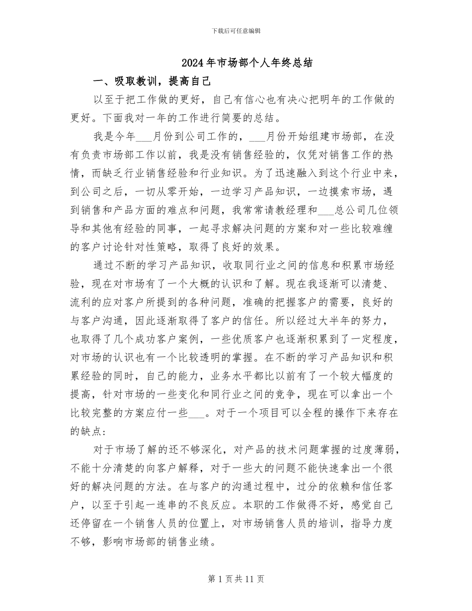 2024年市场部个人年终总结_第1页