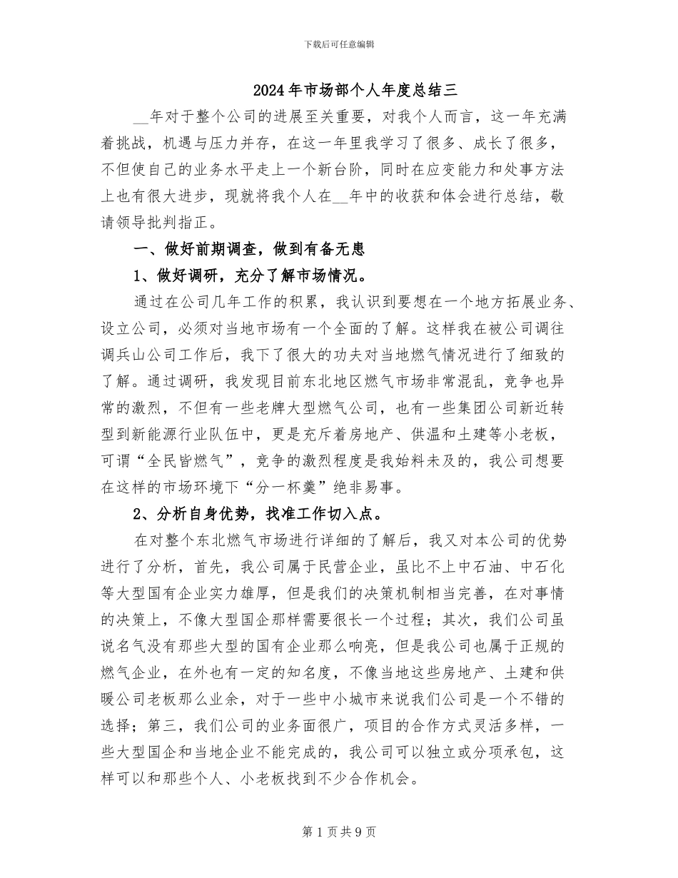 2024年市场部个人年度总结三_第1页