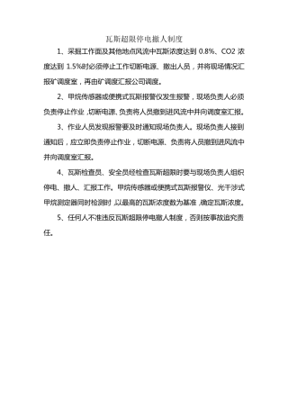 瓦斯超限_停电撤人制度