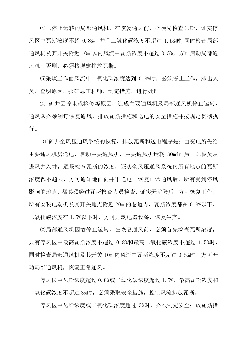 瓦斯超限停产撤人制度_第3页