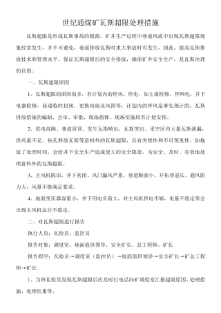 瓦斯超限处理措施