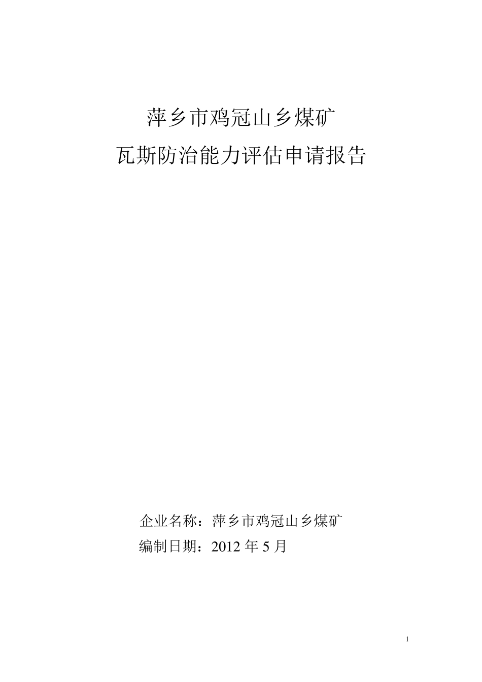 瓦斯防治能力评估报告_第1页