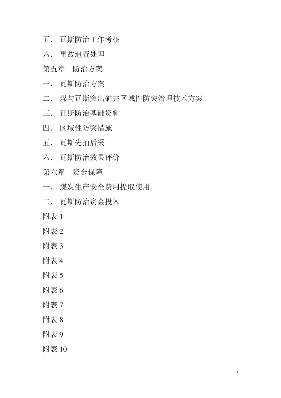 瓦斯防治能力评估报告_第3页