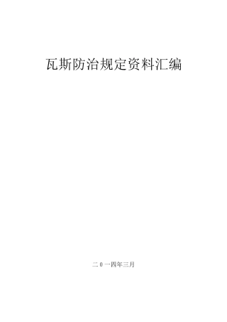 瓦斯防治规定资料汇编