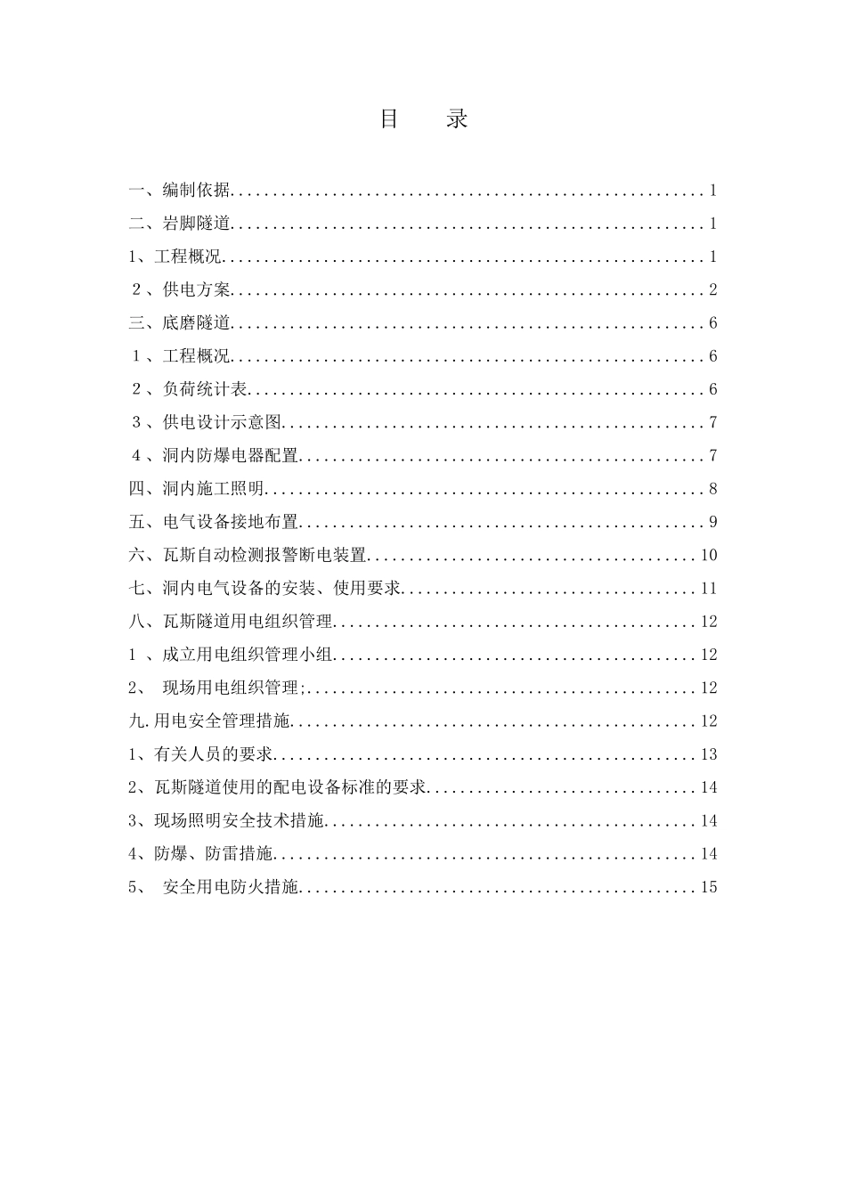 瓦斯隧道临时用电方案_第1页