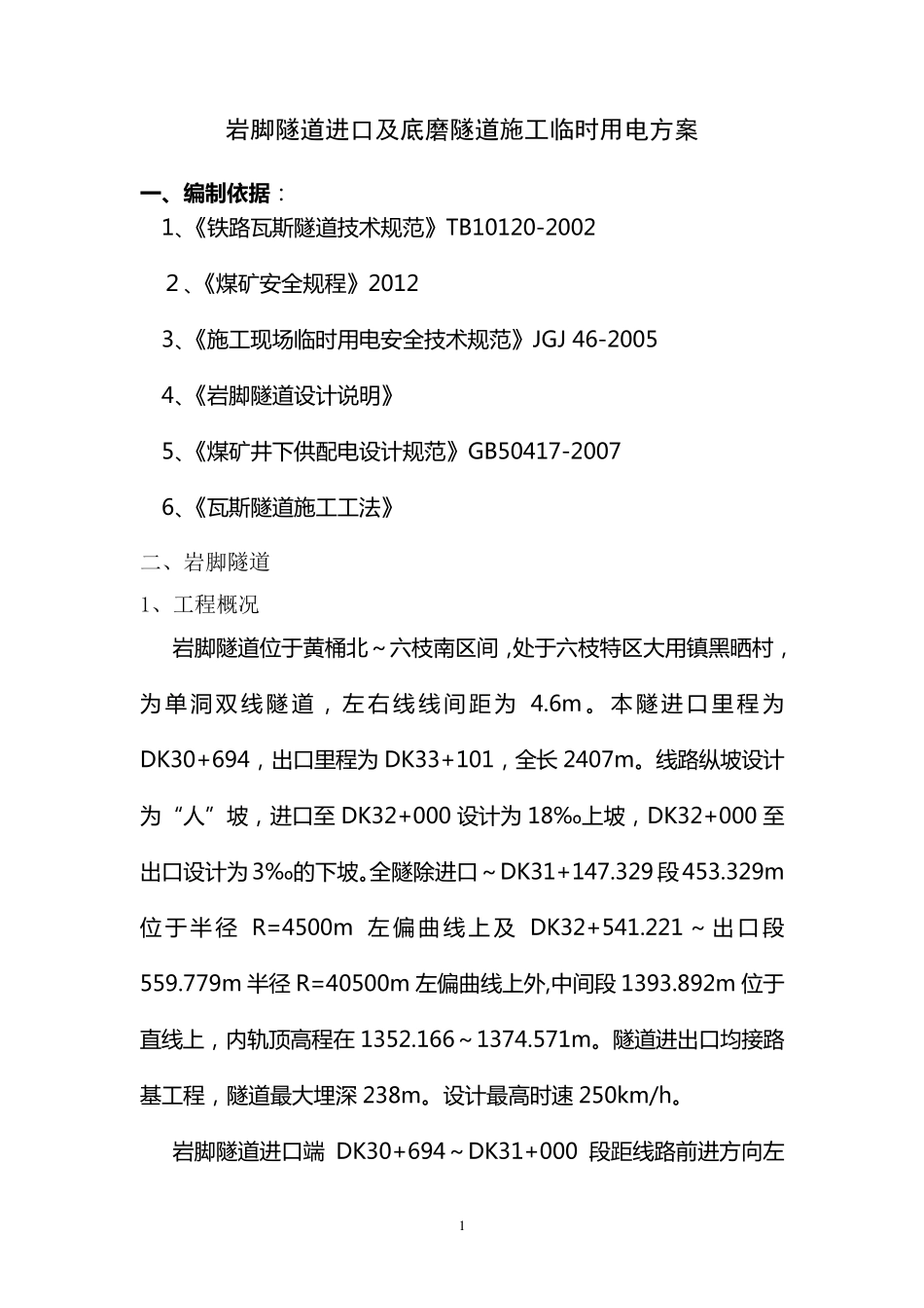 瓦斯隧道临时用电方案_第2页