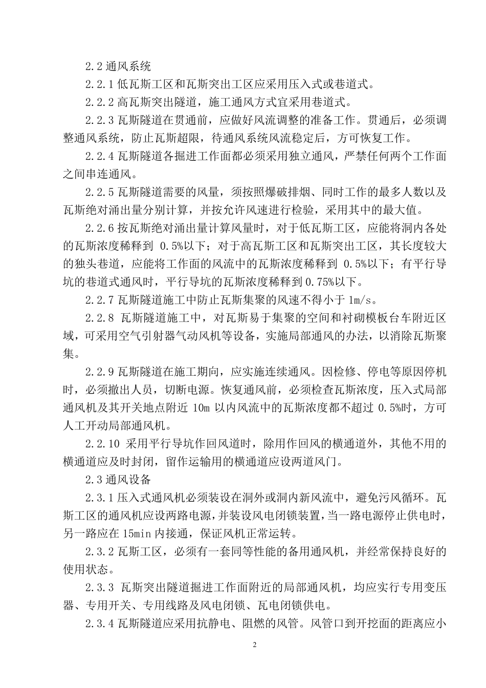 瓦斯隧道施工安全措施_第2页