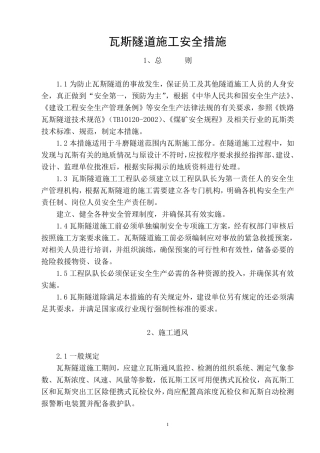 瓦斯隧道施工安全措施