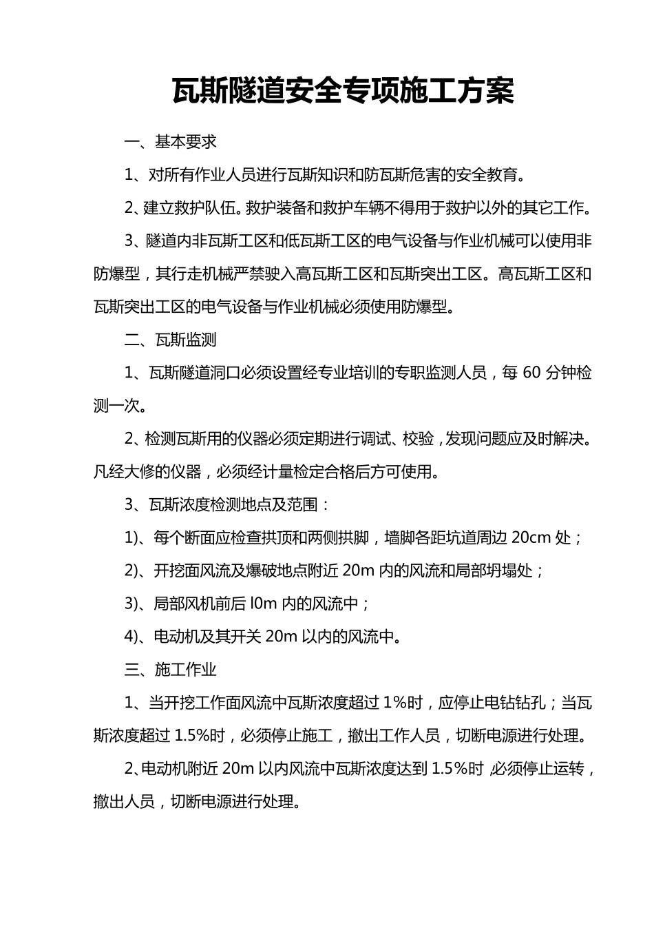 瓦斯隧道施工方案_第1页