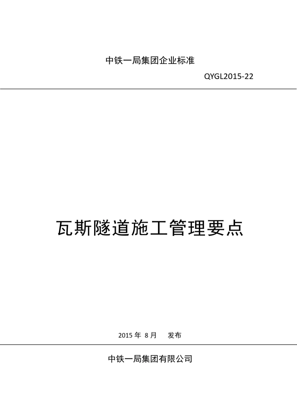 瓦斯隧道施工管理要点(中铁一局企业标准)_第1页