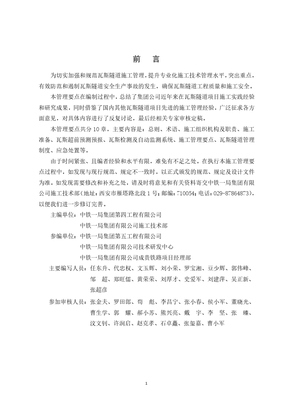 瓦斯隧道施工管理要点(中铁一局企业标准)_第2页