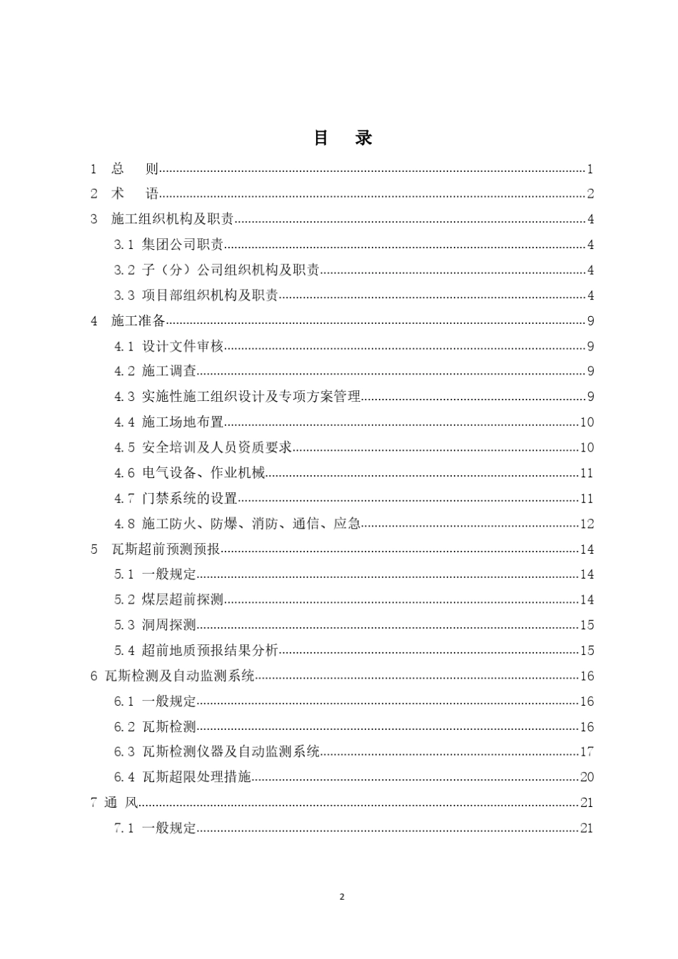 瓦斯隧道施工管理要点(中铁一局企业标准)_第3页