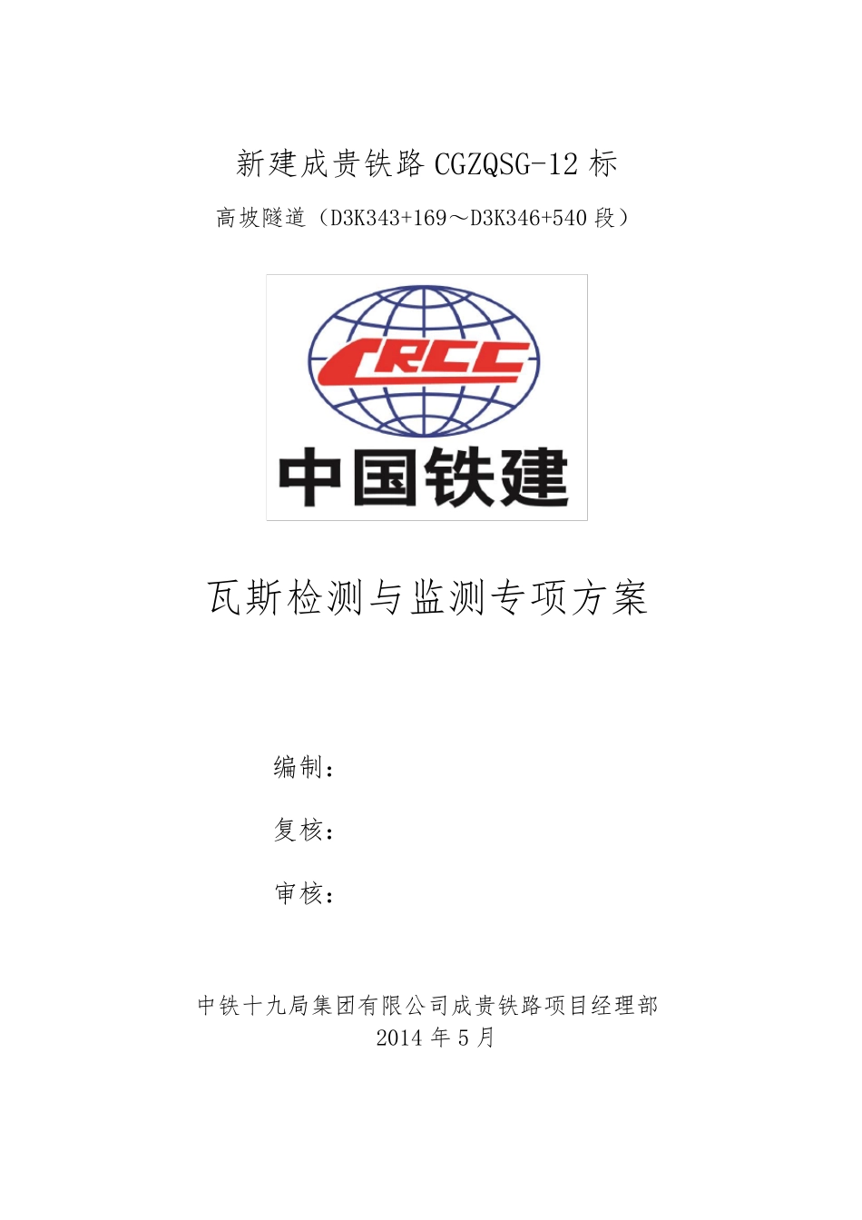 瓦斯隧道瓦斯监测及检测方案_第1页