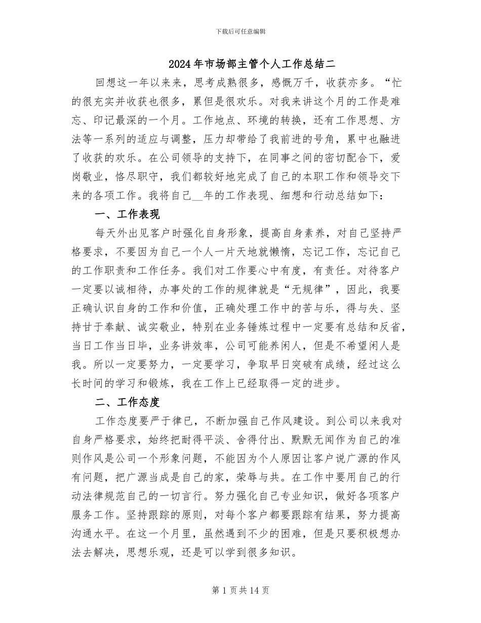 2024年市场部主管个人工作总结二_第1页