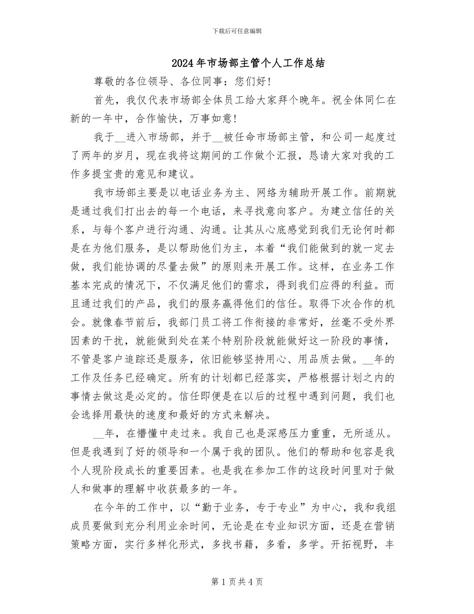 2024年市场部主管个人工作总结_第1页