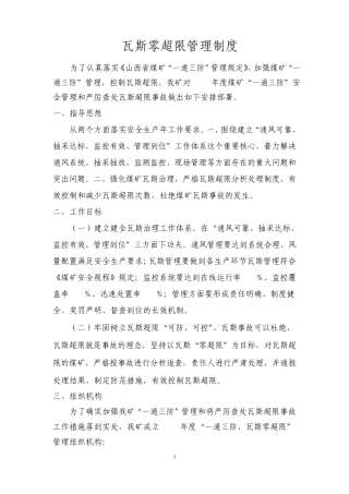 瓦斯零超限管理制度1