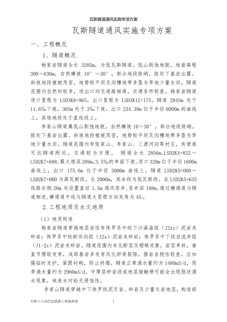 瓦斯隧道通风专项方案_第1页