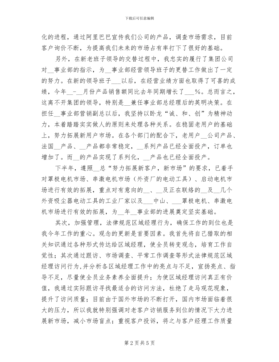 2024年市场部副总经理个人半年工作总结_第2页