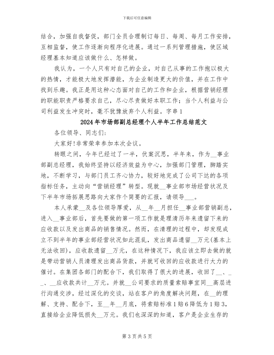2024年市场部副总经理个人半年工作总结_第3页