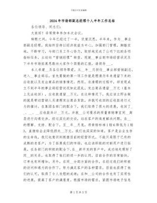 2024年市场部副总经理个人半年工作总结
