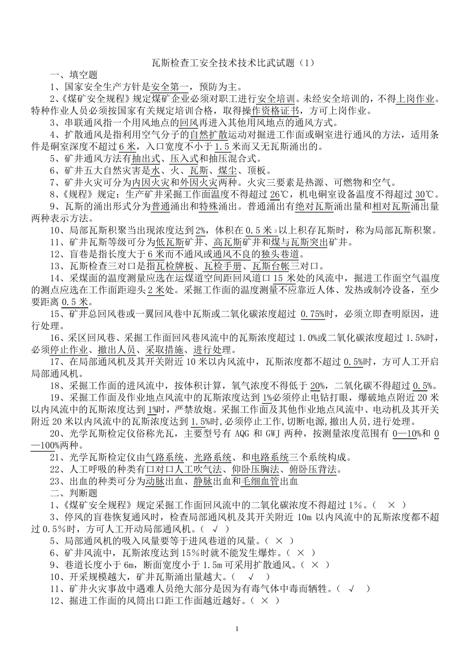 瓦检员考试题及答案_第1页