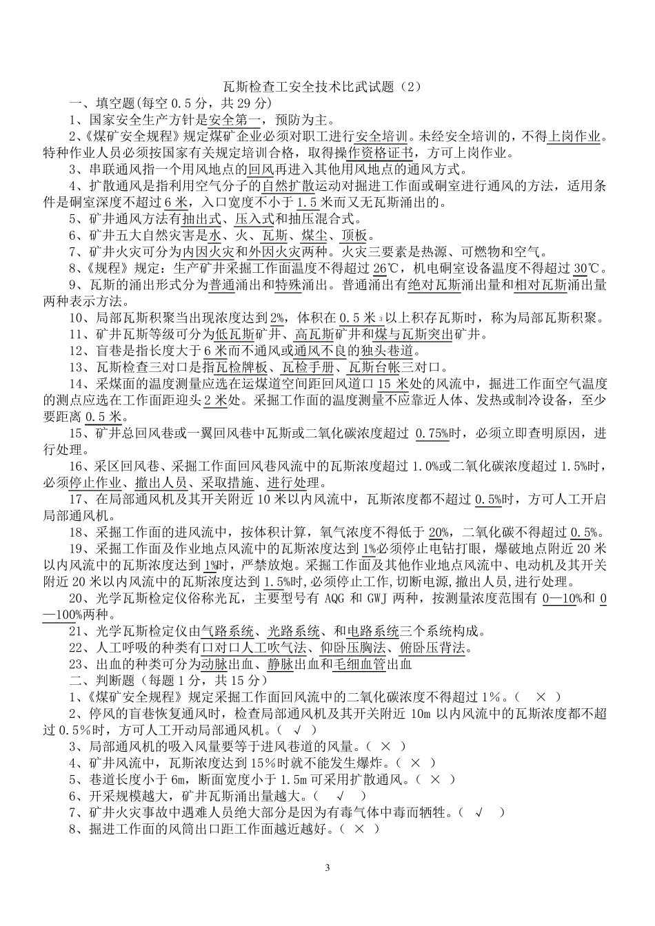 瓦检员考试题及答案_第3页