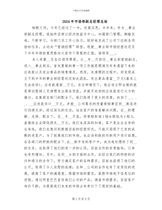 2024年市场部副总经理总结
