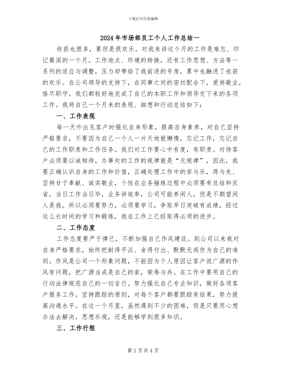 2024年市场部员工个人工作总结一_第1页