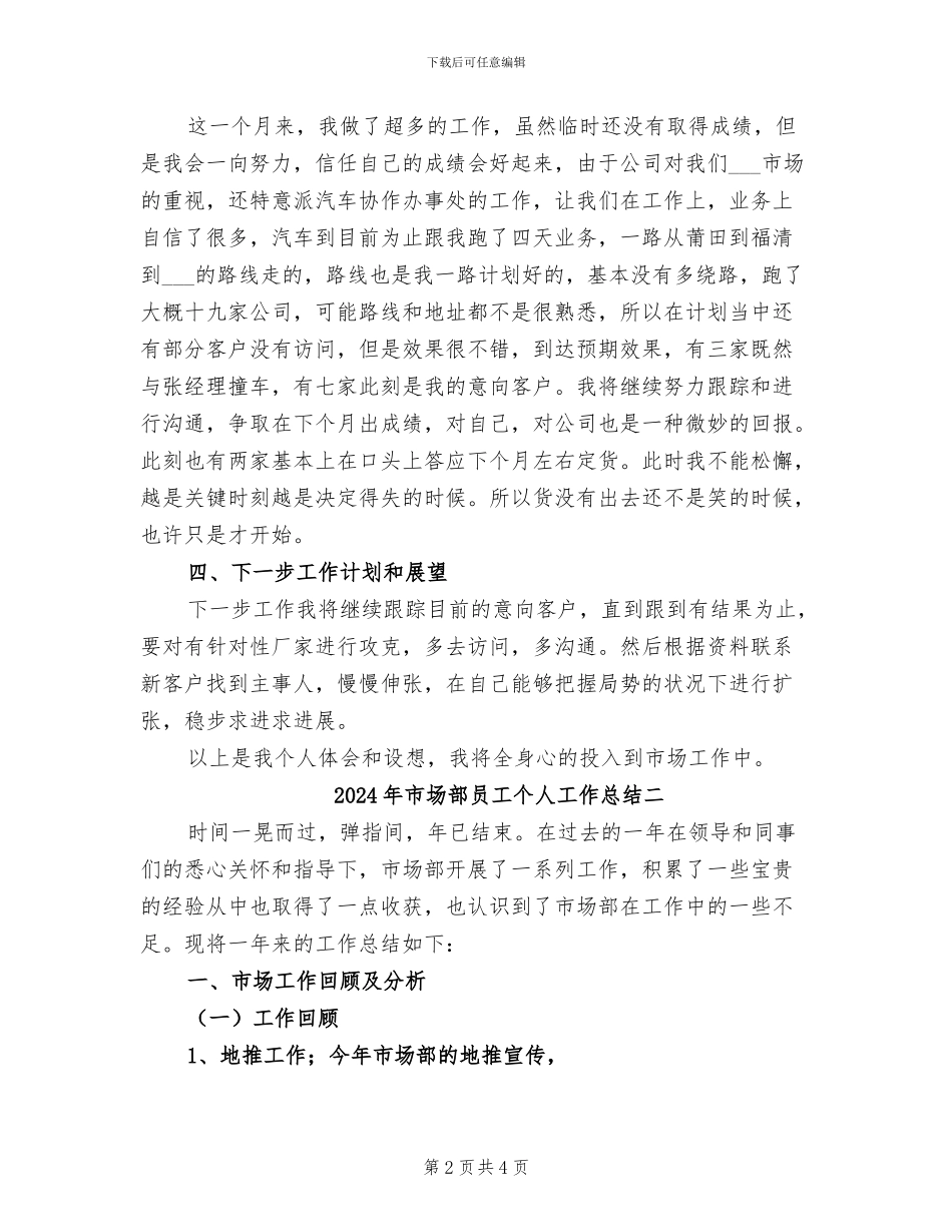 2024年市场部员工个人工作总结一_第2页