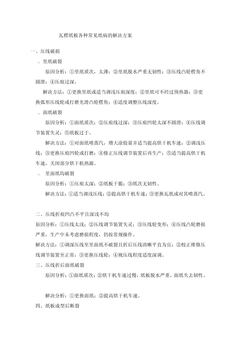 瓦楞纸板各种常见纸病的解决方案_第1页