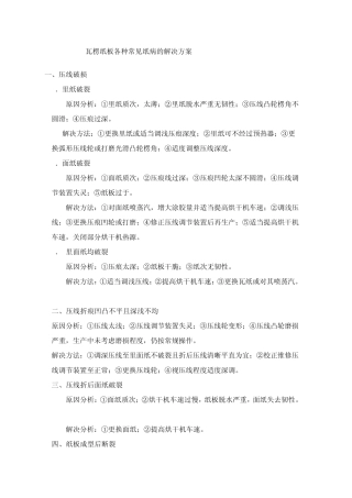瓦楞纸板各种常见纸病的解决方案