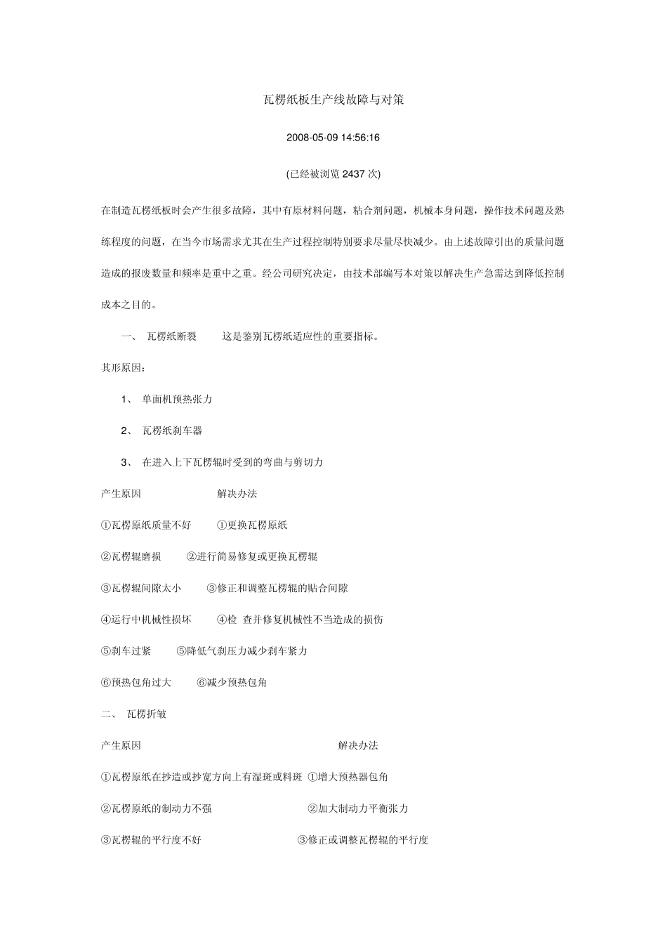 瓦楞纸板生产线故障与对策_第1页