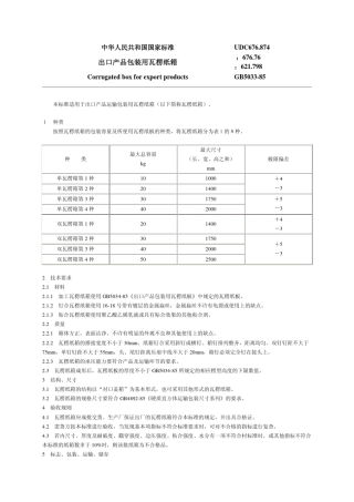 瓦楞纸板、瓦楞纸箱及其材料的国家标准、行业标准及有关标准