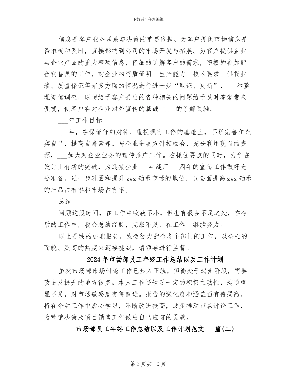 2024年市场部员工年终工作总结_第2页