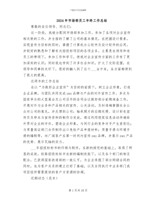 2024年市场部员工年终工作总结