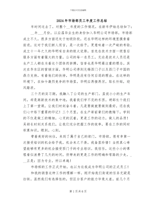 2024年市场部员工年度工作总结