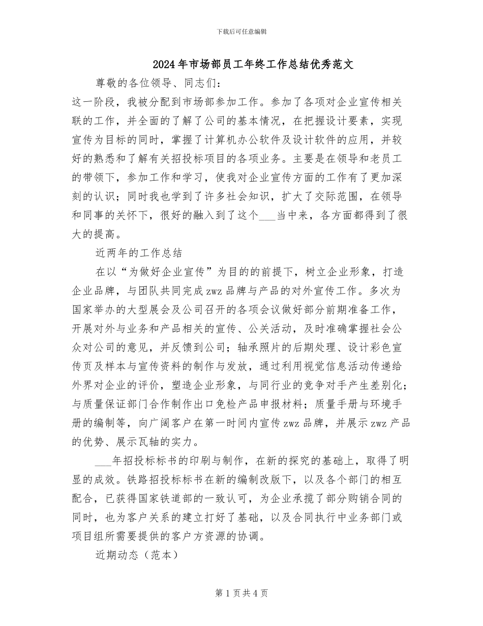 2024年市场部员工年终工作总结优秀范文_第1页