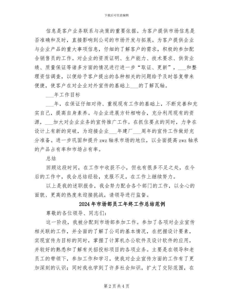 2024年市场部员工年终工作总结优秀范文_第2页