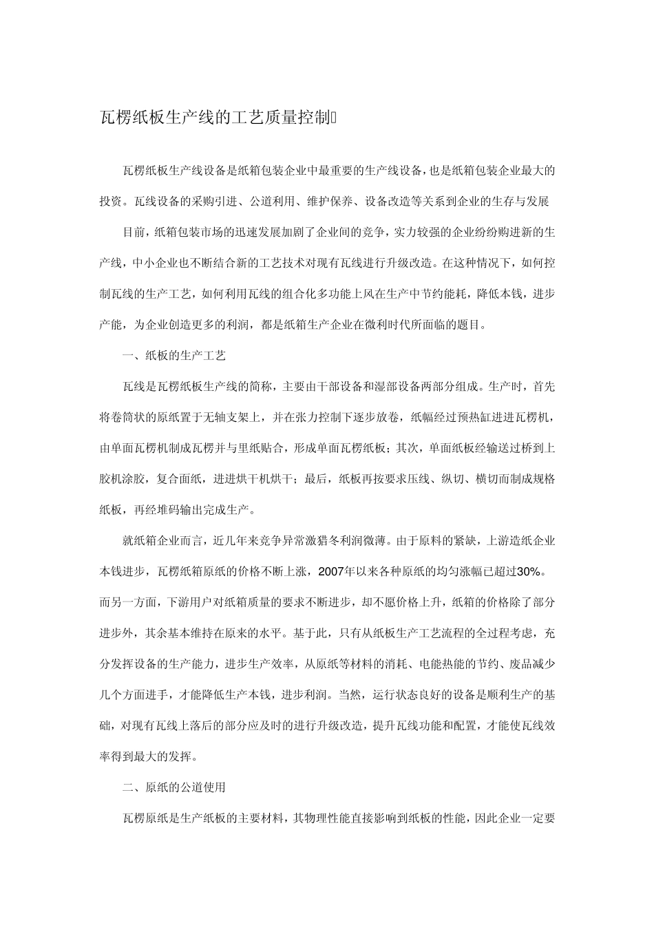 瓦楞纸板质量控制_第1页