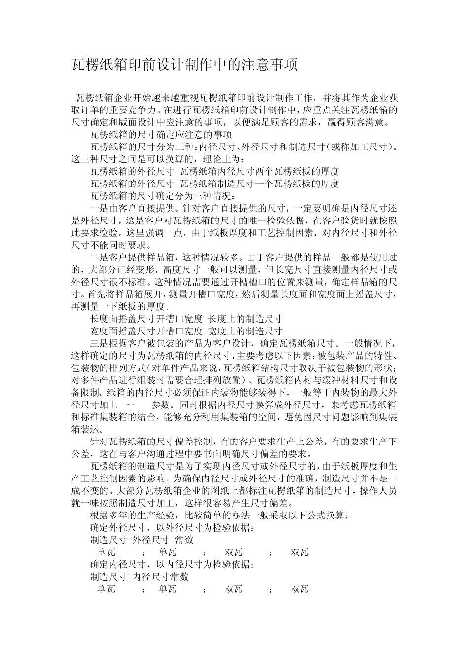 瓦楞纸箱印前设计制作中的注意事项_第1页